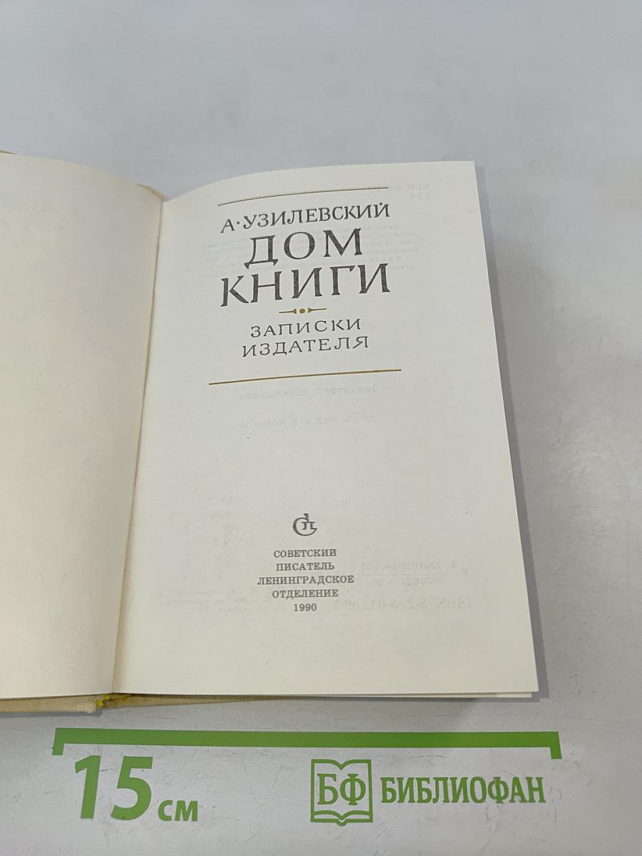 Дом книги. Записки издателя