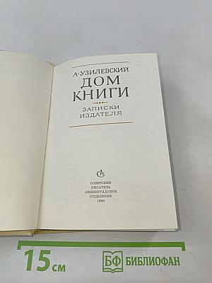 Дом книги. Записки издателя