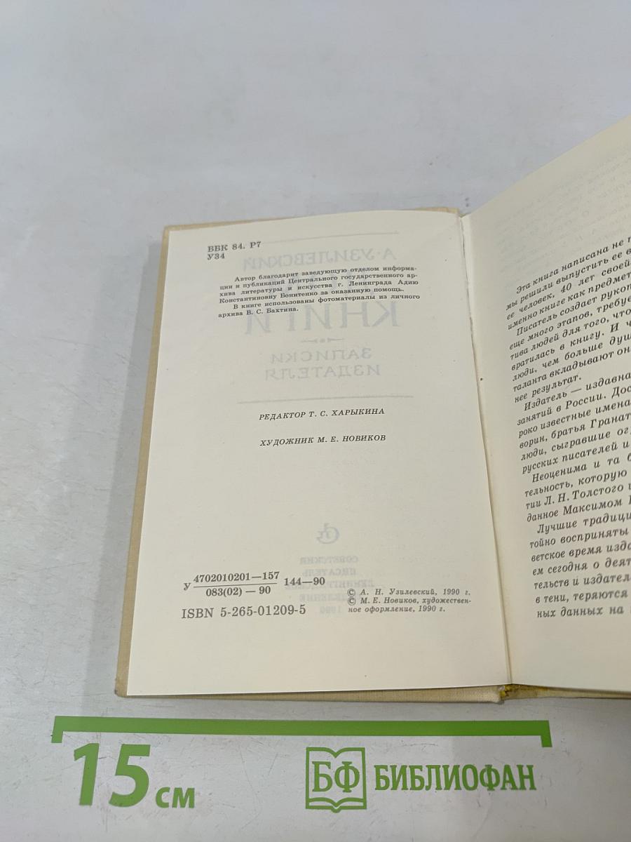 Дом книги. Записки издателя