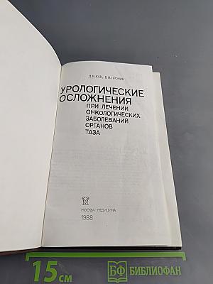 Урологические осложнения при лечении онкологических заболеваний органов таза