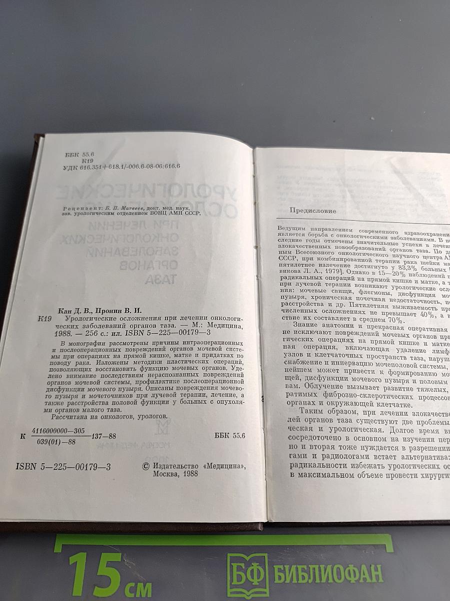 Урологические осложнения при лечении онкологических заболеваний органов таза