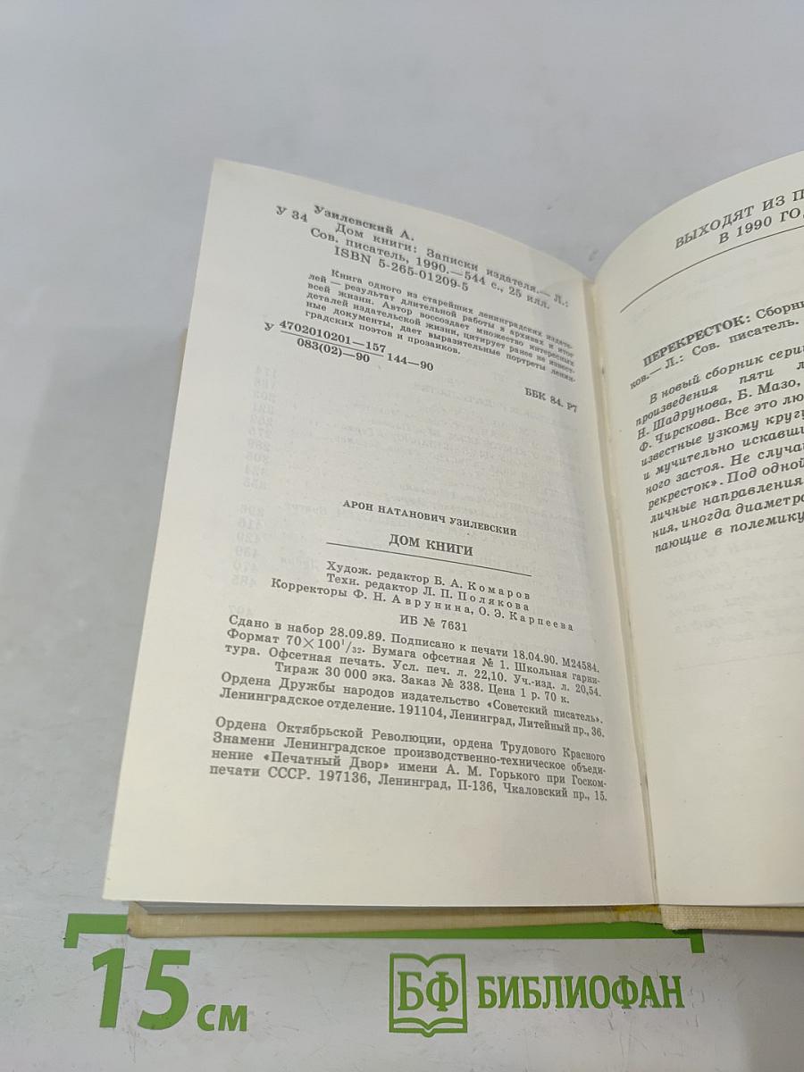 Дом книги. Записки издателя
