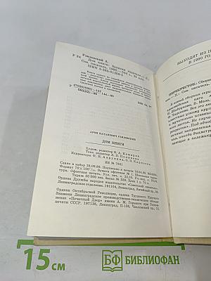 Дом книги. Записки издателя