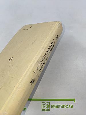 Дом книги. Записки издателя