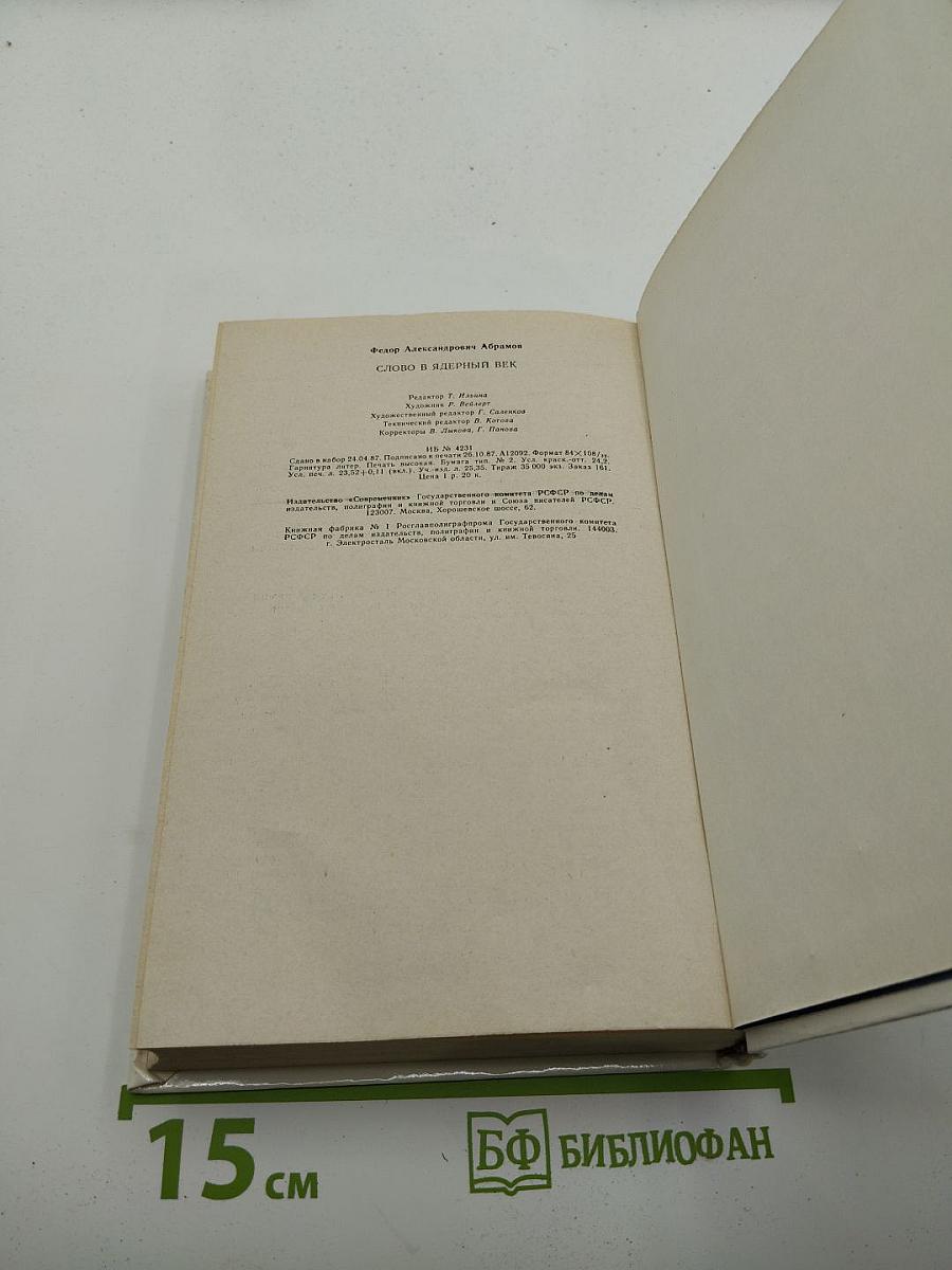 Слово в ядерный век