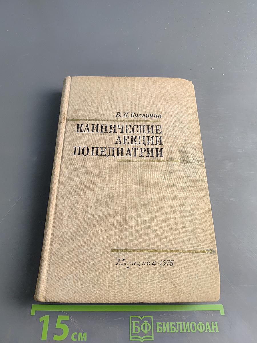 Клинические лекции по педиатрии
