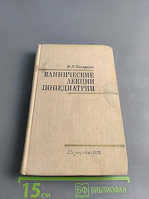 Клинические лекции по педиатрии
