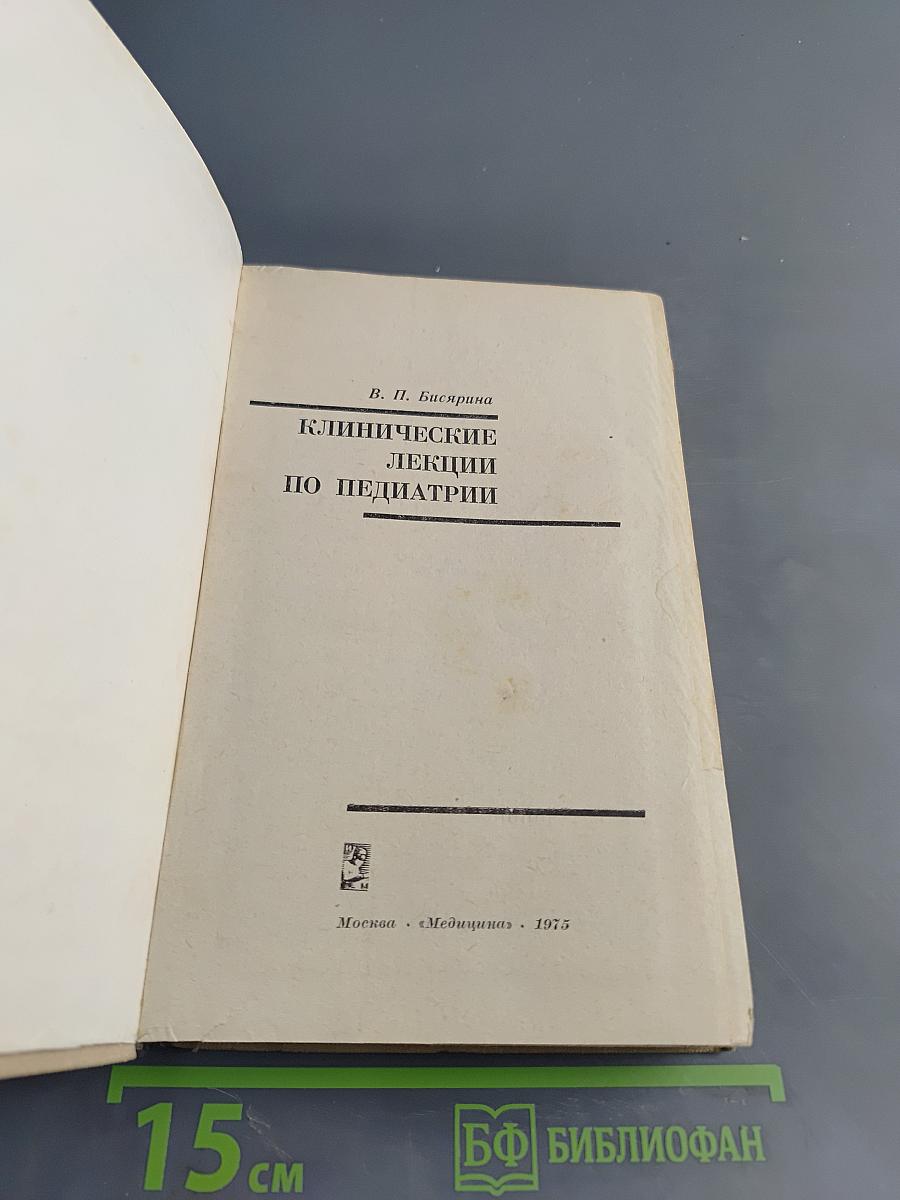 Клинические лекции по педиатрии