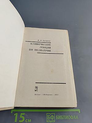 Клинические лекции по педиатрии