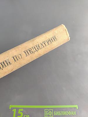 Клинические лекции по педиатрии