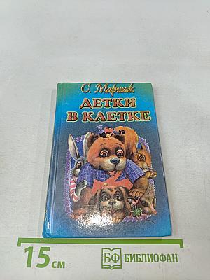 Детки в клетке