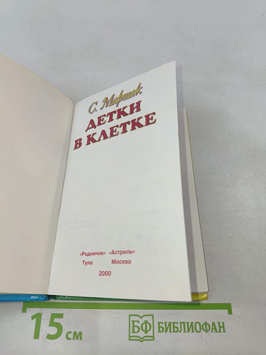 Детки в клетке