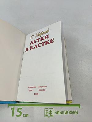Детки в клетке