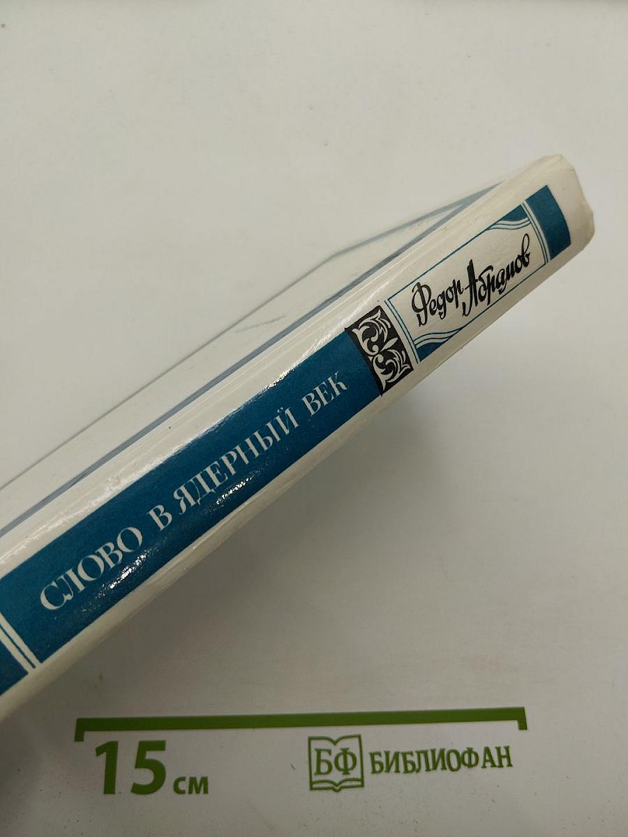 Слово в ядерный век