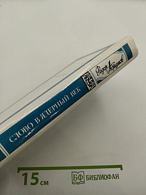 Слово в ядерный век