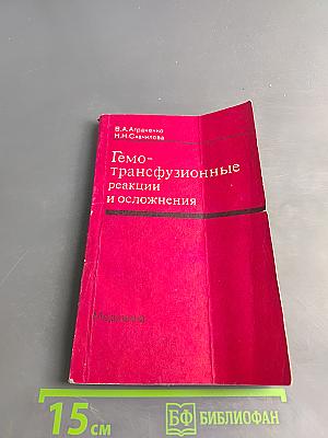 Гемотрансфузионные реакции и осложнения