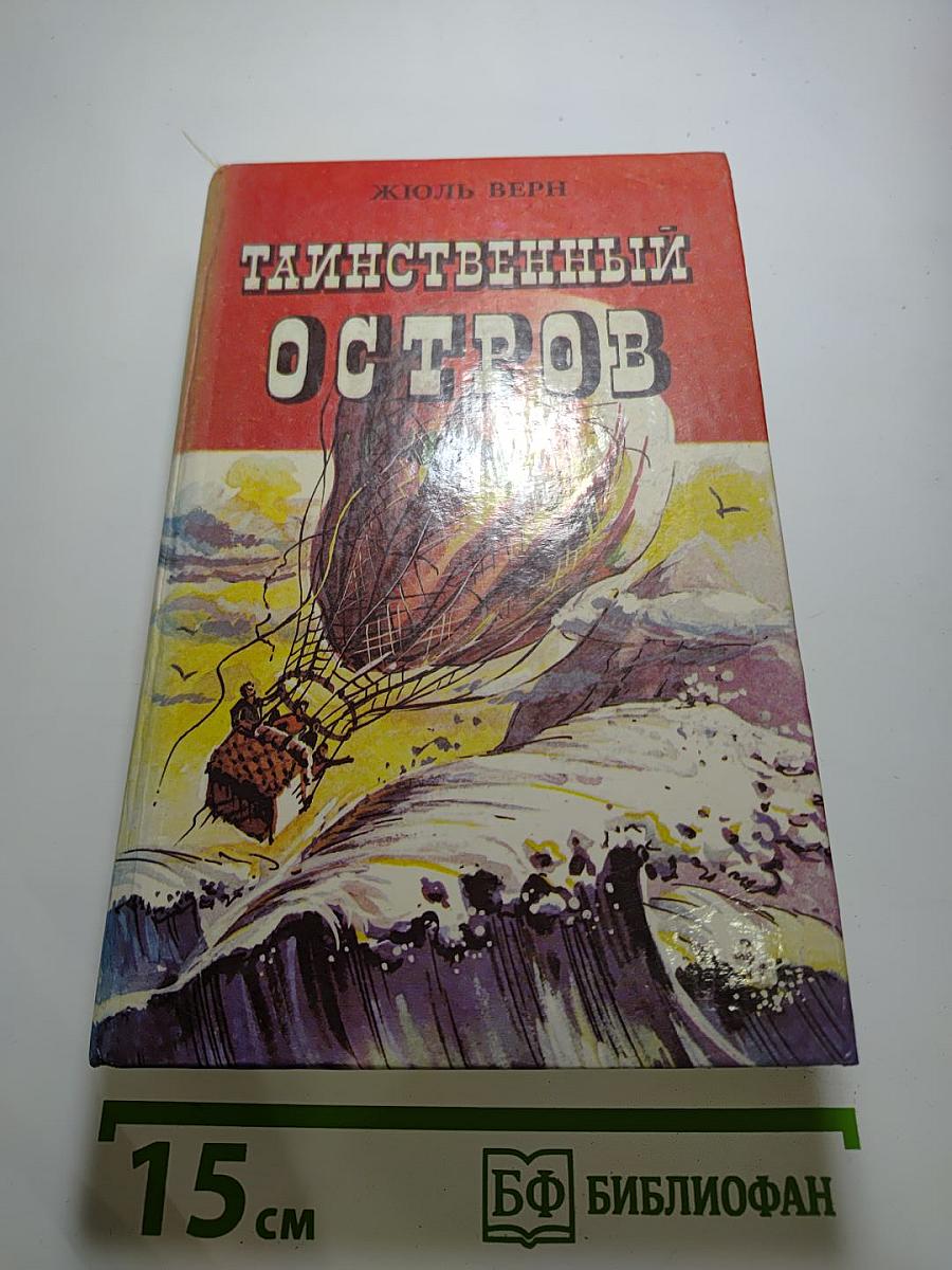 Таинственный остров