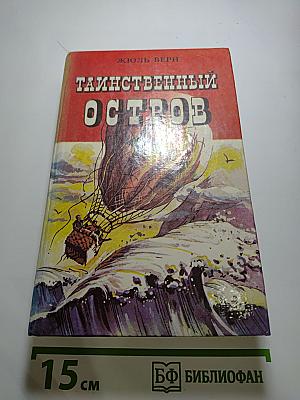 Таинственный остров