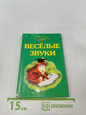 Весёлые звуки