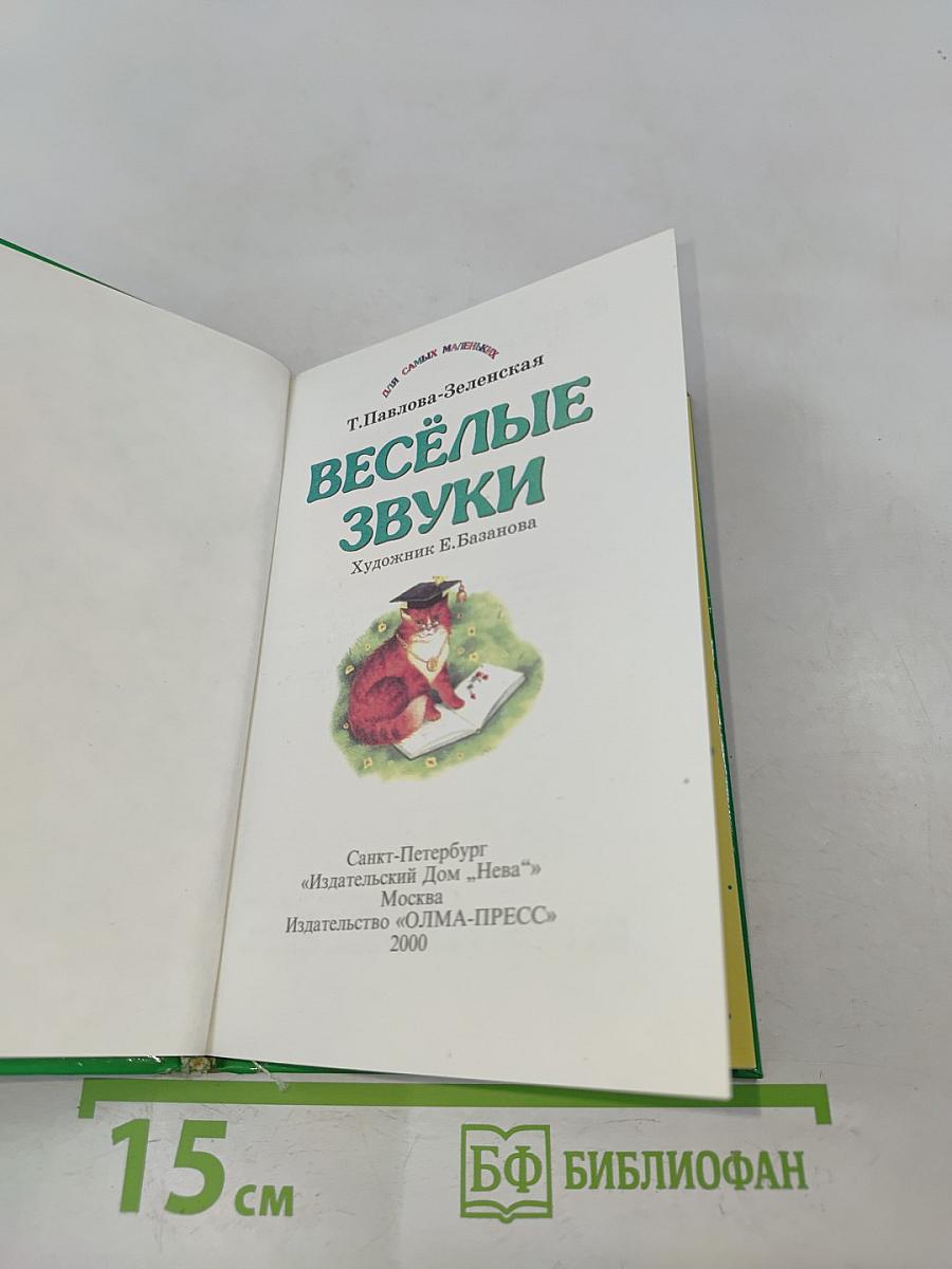 Весёлые звуки