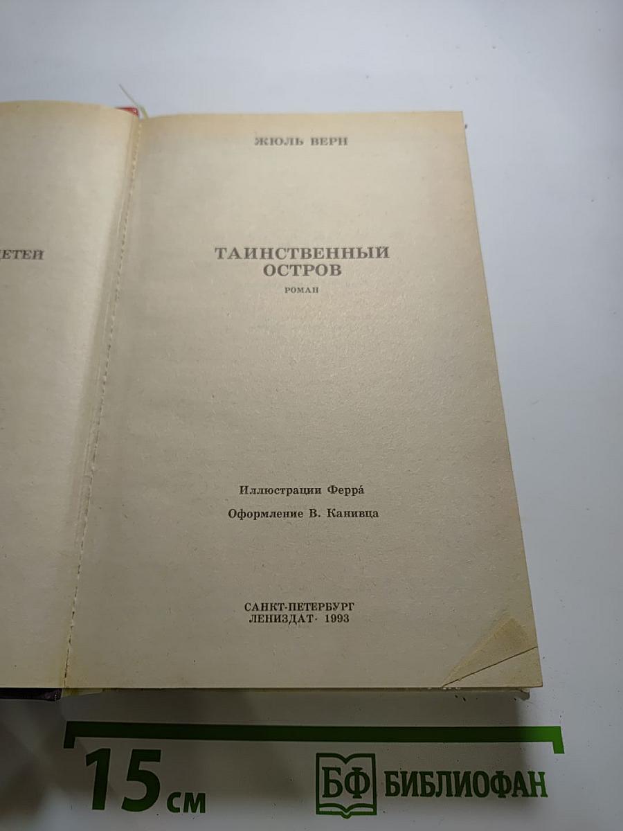 Таинственный остров