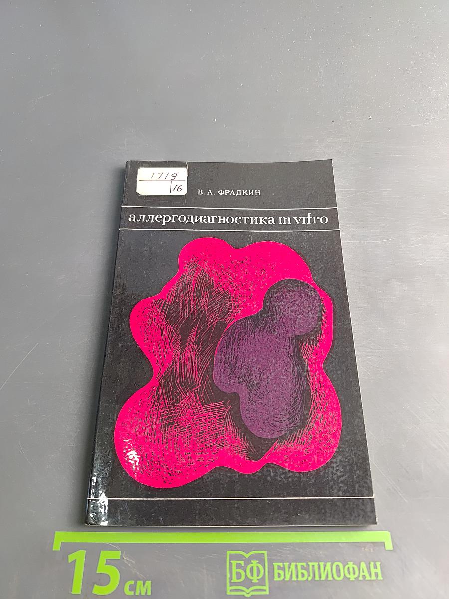 Аллергодиагностика in vitro