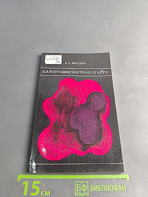 Аллергодиагностика in vitro