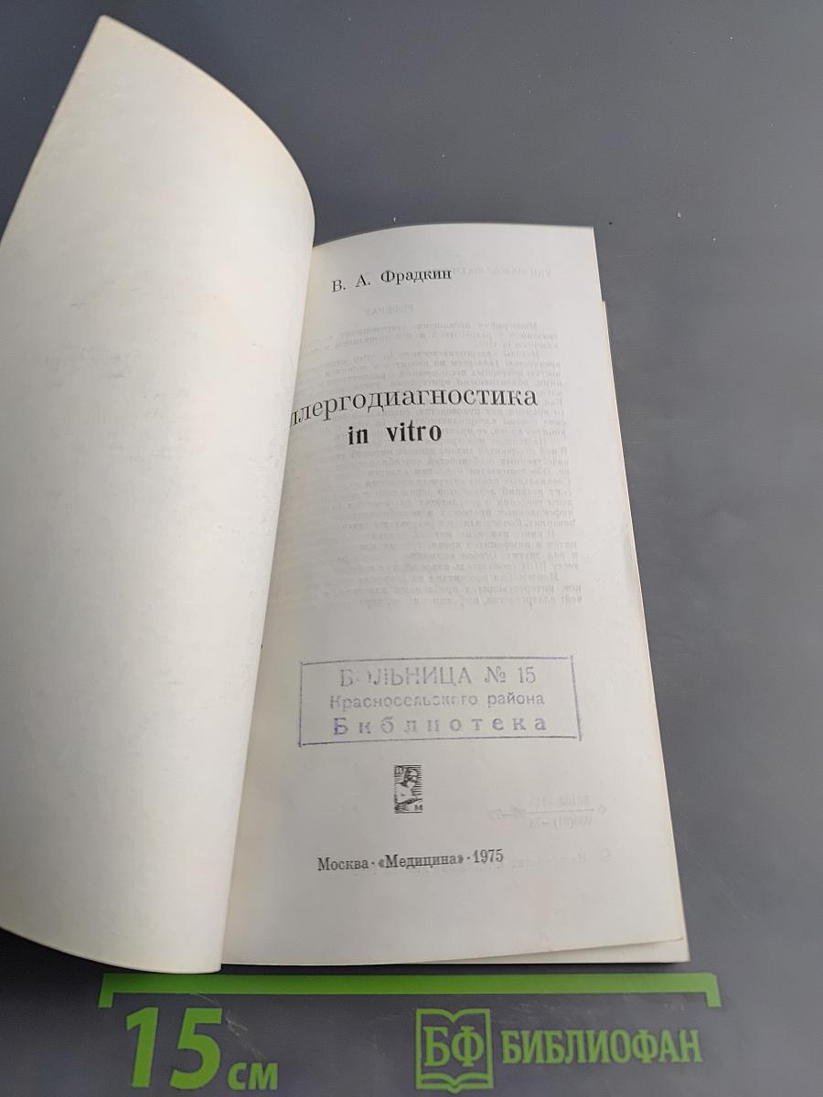 Аллергодиагностика in vitro