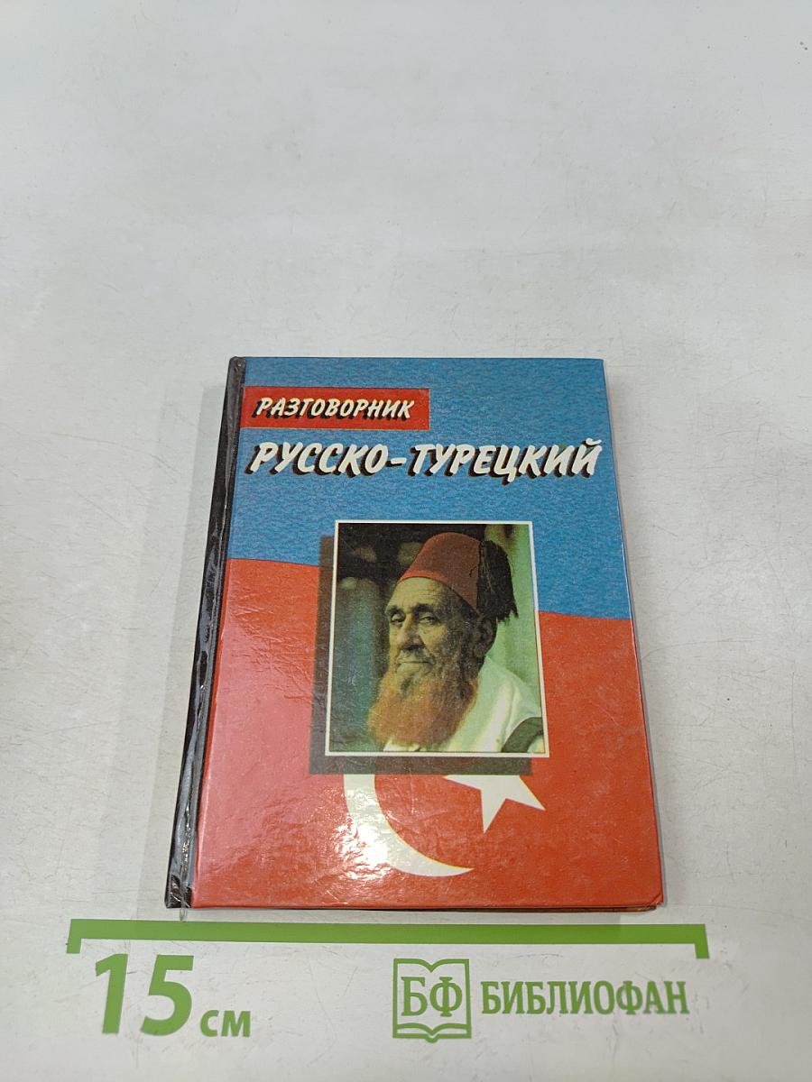 Русско-турецкий разговорник
