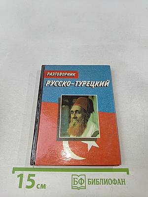 Русско-турецкий разговорник