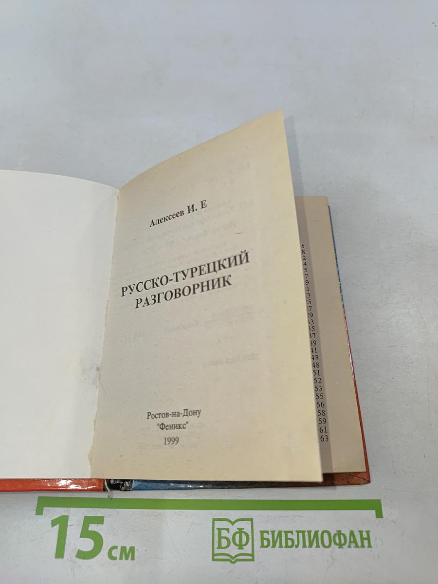 Русско-турецкий разговорник