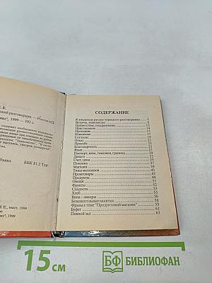 Русско-турецкий разговорник