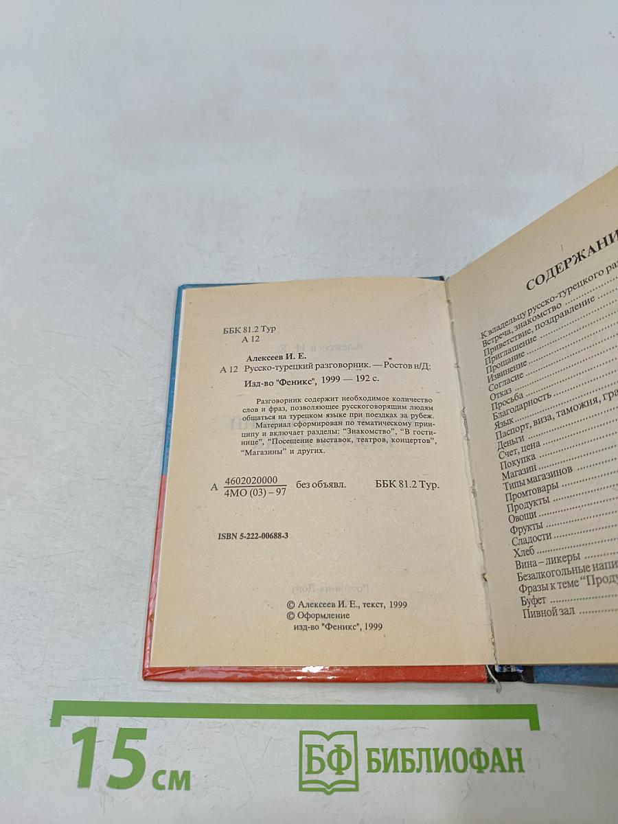 Русско-турецкий разговорник