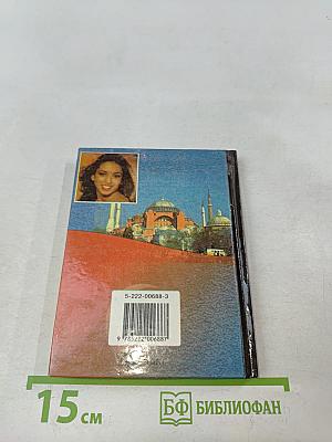 Русско-турецкий разговорник