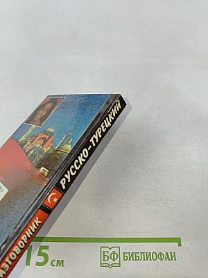 Русско-турецкий разговорник