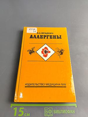 Аллергены