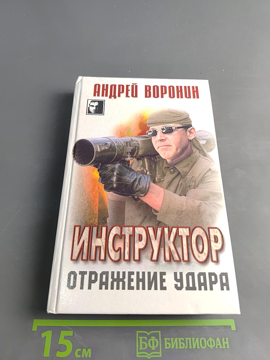 Инструктор. Отражение удара