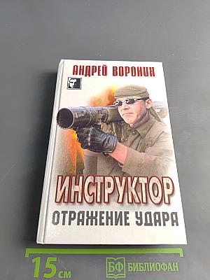 Инструктор. Отражение удара