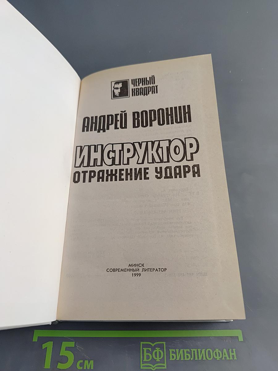 Инструктор. Отражение удара