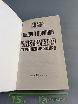 Инструктор. Отражение удара