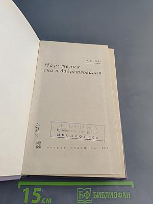 Нарушения сна и бодрствования