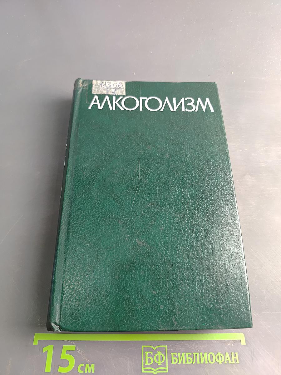 Алкоголизм (руководство для врачей)