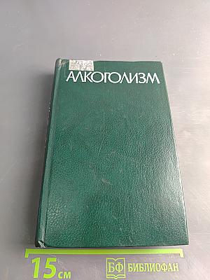 Алкоголизм (руководство для врачей)