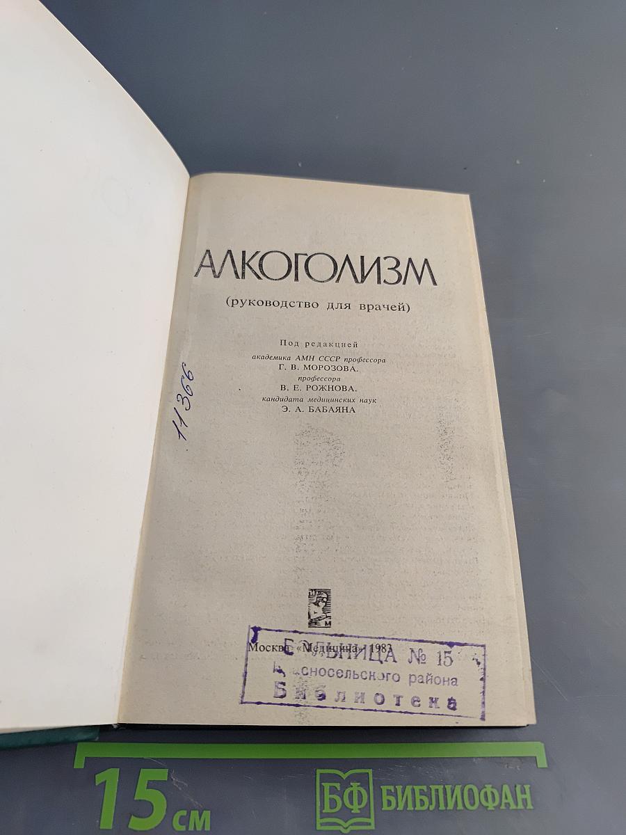 Алкоголизм (руководство для врачей)