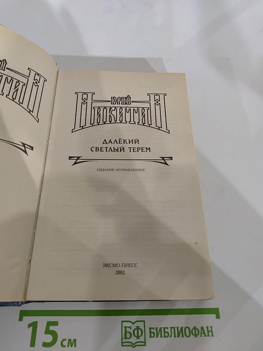 Далекий Светлый Терем