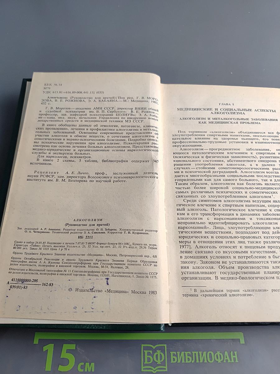 Алкоголизм (руководство для врачей)