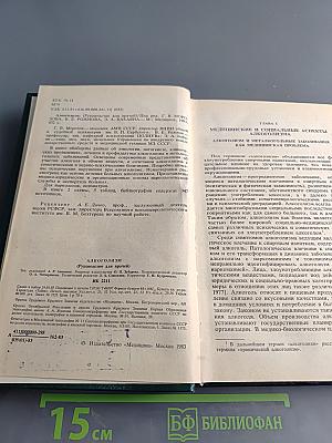 Алкоголизм (руководство для врачей)