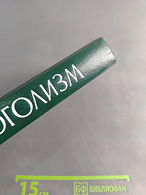 Алкоголизм (руководство для врачей)