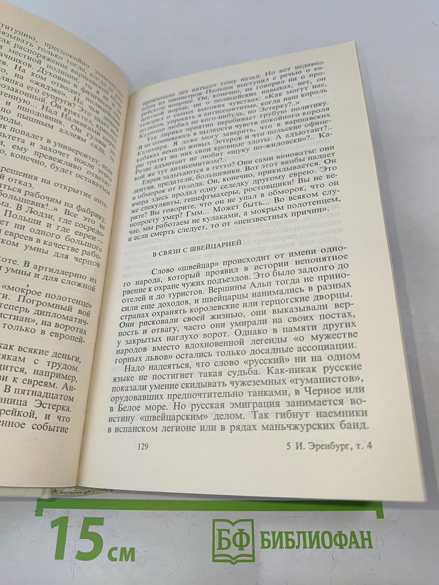 Собрание сочинений в восьми томах. Том четвертый. Очерки, репортажи, эссе. 1922-1930