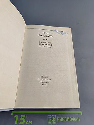 Избранные сочинения и письма